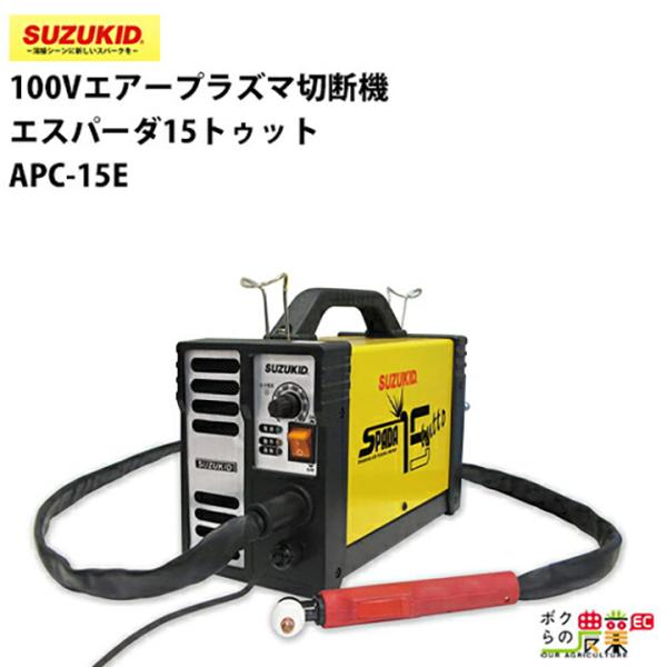 SUZUKID（スズキッド） スター電器 切断機 APC-15E 100V エアー