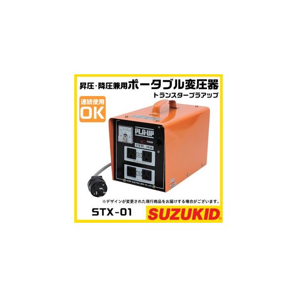 スター電器 変圧器 STX-01 50/60Hz 100V 200V 兼用 トランスター プラアップ 昇圧 降圧 兼用 ポータブル変圧器 スズキッド