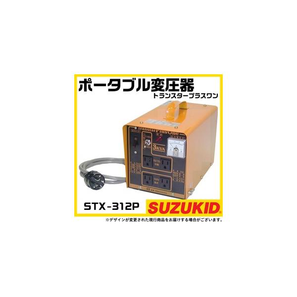 SUZUKID スター電器 変圧器 STX-312P 50/60Hz 100V 200V 兼用