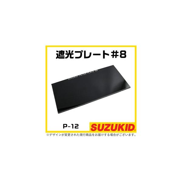SUZUKID（スズキッド） スター電器 遮光プレート#8 P-12 1枚入 ガラス