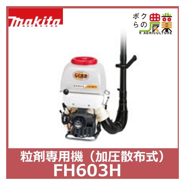 生産終了 マキタ 粒剤専用機 加圧散布式 Fh603h ボクらの農業ec ヤフー店 通販 Yahoo ショッピング