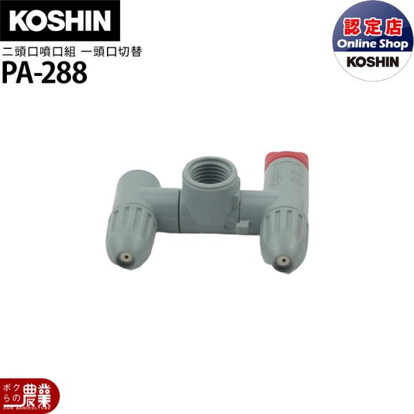 工進（KOSHIN） 動噴パーツ 二頭口噴口 一頭口切替 PA-288 グレー