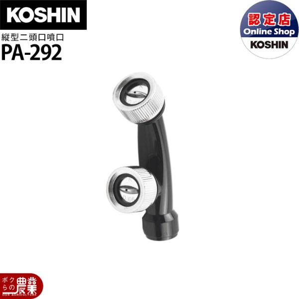 工進（KOSHIN） 動噴パーツ 縦型二頭口噴口 PA-292 エンジン用 : ボク