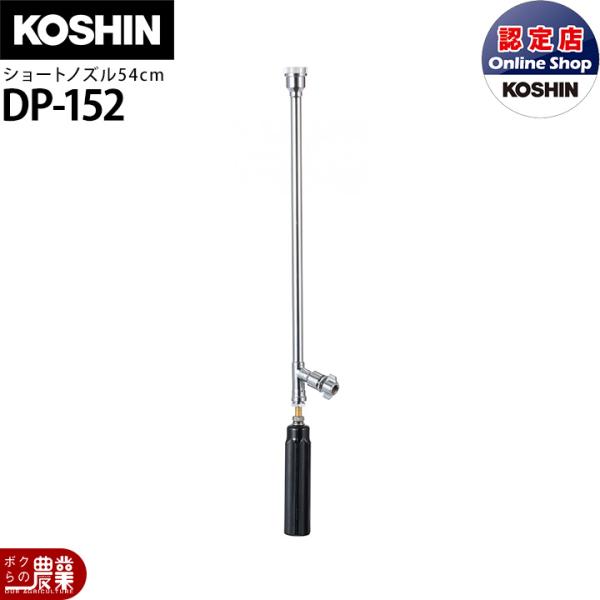 工進（KOSHIN） 動噴パーツ ショートノズル 54cm DP-152 : ボクらの