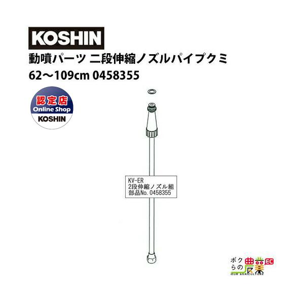 ぱんのみみ出品 工進 動噴パーツ 二段伸縮ノズルパイプクミ 62〜109cm 0458355