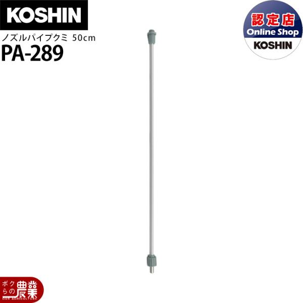 工進（KOSHIN） 動噴パーツ ノズルパイプクミ 50cm PA-289 : ボクらの