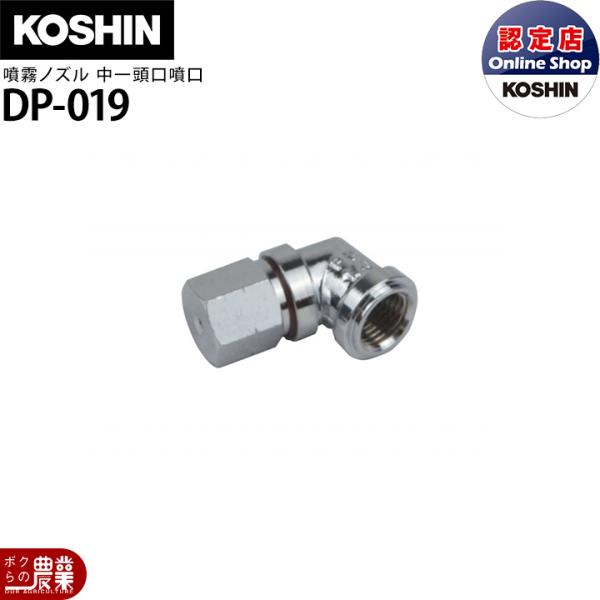 工進（KOSHIN） 動噴パーツ 噴霧ノズル 中一頭口 DP-019 : ボクらの