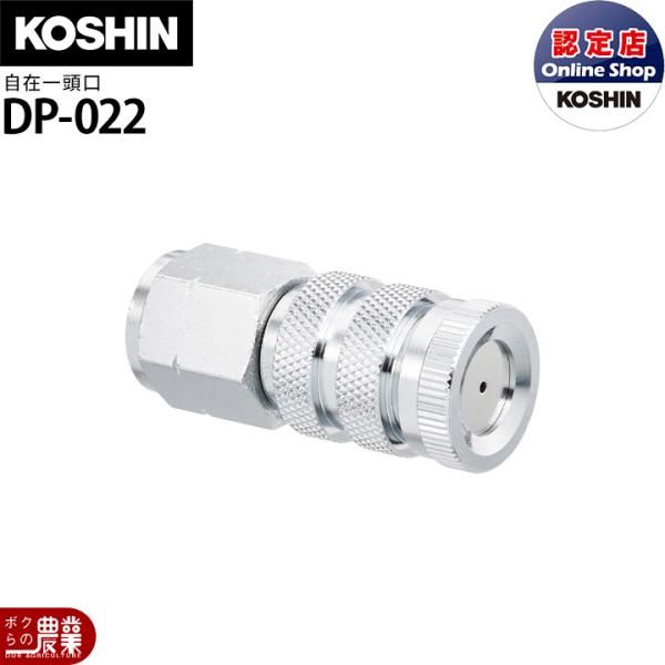 工進（KOSHIN） 動噴パーツ 自在一頭口 永田自在一頭口女直 DP-022