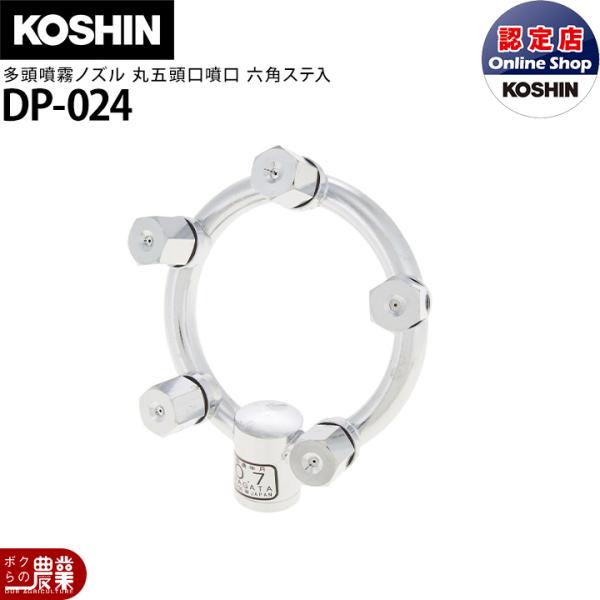 工進（KOSHIN） 動噴パーツ 多頭噴霧ノズル 丸五頭口 六角ステ入 DP