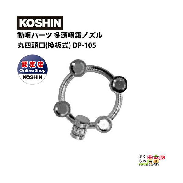工進（KOSHIN） 動噴パーツ 多頭噴霧ノズル 丸四頭口 換板式 DP-105