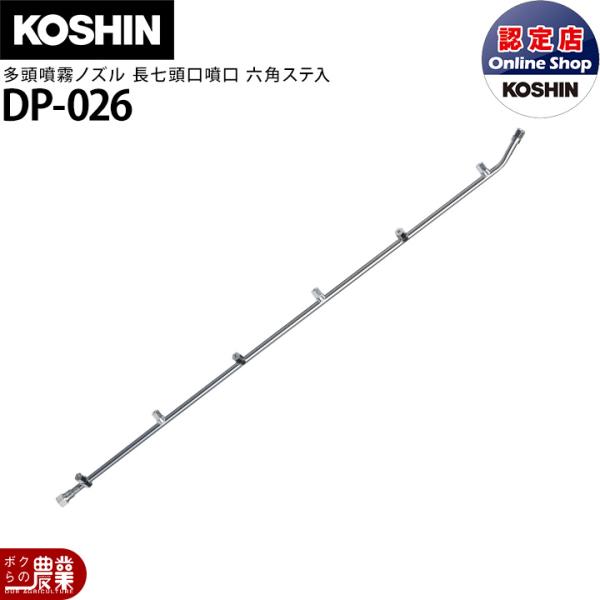 工進（KOSHIN） 動噴パーツ 多頭噴霧ノズル 長七頭口 六角ステ入 DP