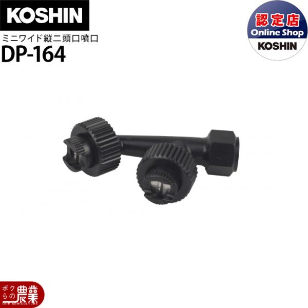 工進 KOSHIN 動噴パーツ ワイド噴口 ミニワイド縦二頭口 DP-164