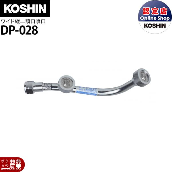工進（KOSHIN） 動噴パーツ ワイド噴口 ワイド縦二頭口 DP-028 : ボク