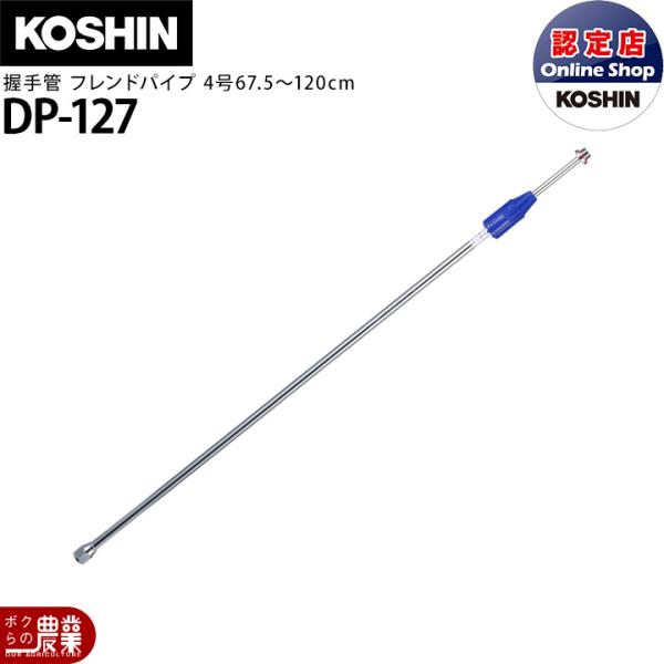 工進（KOSHIN） 動噴パーツ 握手管 フレンドパイプ4号 DP-127 : ボクら