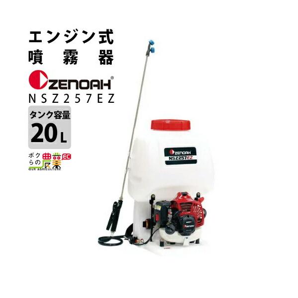 ハスクバーナ（Husqvarna） エンジン 噴霧器 ゼノア 動噴 NSZ257EZ-20