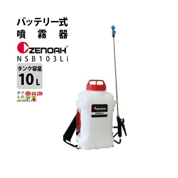 ゼノア　背負い式動力噴霧器　20リットル ゼノア 背負い式動力噴霧器 20リットル