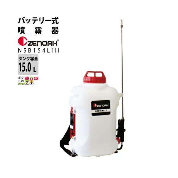 ハスクバーナ（Husqvarna） 電動噴霧器 充電式噴霧器 ゼノア 噴霧器