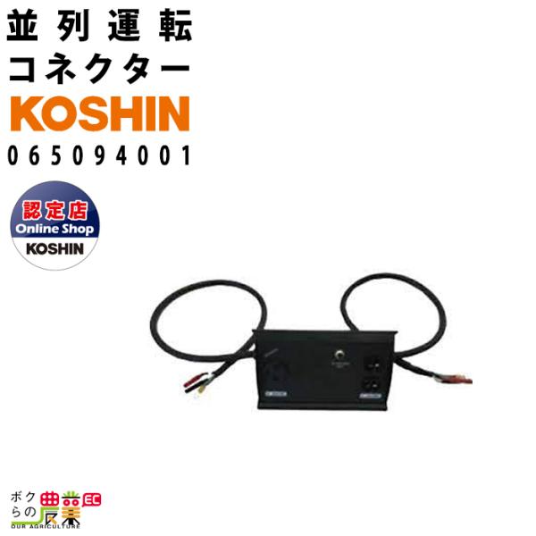 工進 並列運転コネクターGV-16i GV-16SE 用 部品番号:065094001 工進 並列運転コネクターGV-16i GV-16SE 用 部品番号:065094001
