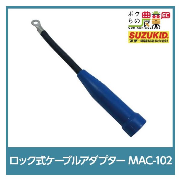 �X�^�[�d�� �P�[�u���A�_�v�^�[ MAC-102 ���b�N�� �X�Y�L�b�h SUZUKID �n�ڋ@ �p�[�c ���i