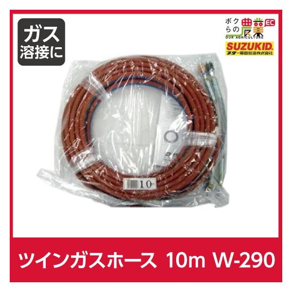 �X�^�[�d�� �c�C���K�X�z�[�X 10m W-290 10m OX/AC�p �p��t�׌a �X�Y�L�b�h SUZUKID �K�X �n�� �ؒf