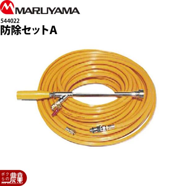 丸山製作所 防除セットA 544022 : ボクらの農業EC ヤフー店 - 通販