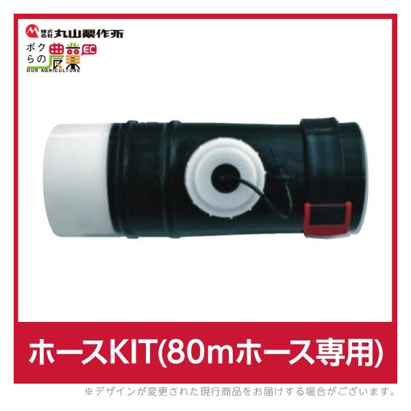 丸山製作所 ホースKIT(80mホース専用) 129150 MDJ8001G-30用 動力散布