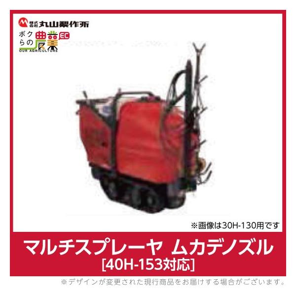 丸山製作所 マルチスプレーヤ用 ムカデノズル 40H-153用 689338 丸山製作所 マルチスプレーヤ用 ムカデノズル 40H-153用 689338