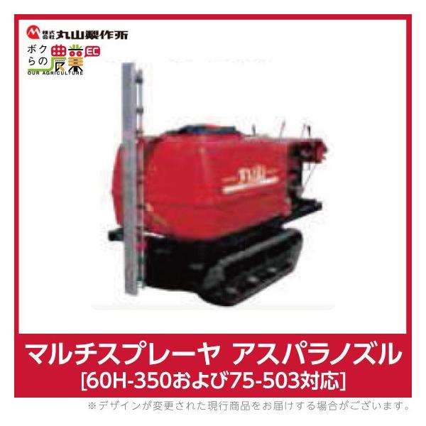 丸山製作所 マルチスプレーヤ用 アスパラノズル 60H 75用 533794 丸山製作所 マルチスプレーヤ用 アスパラノズル 60H 75用 533794