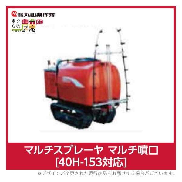 丸山製作所 マルチスプレーヤ用 マルチ噴口 40H-153用 681169