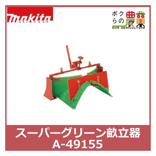 宮丸アタッチメント研究所 スーパーグリーン畝立器 丸畝/平畝/外盛り丸