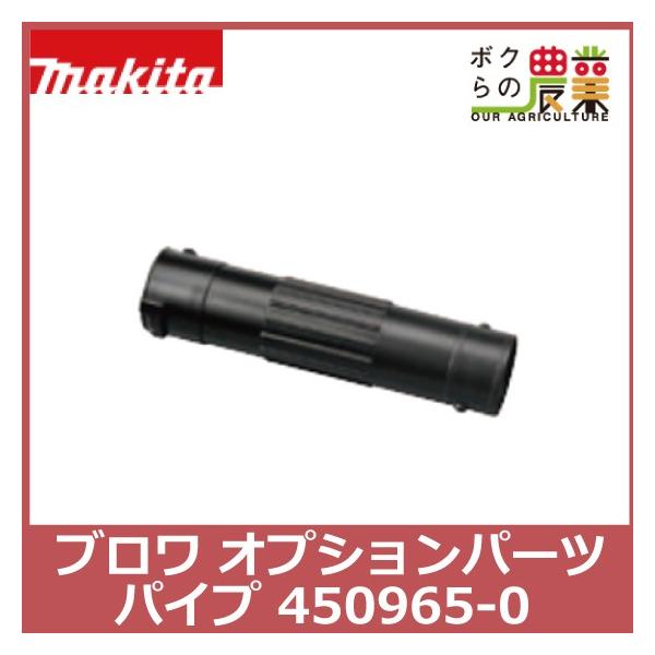 マキタ（makita） ブロワ オプションパーツ パイプ 450965-0 : ボクら 