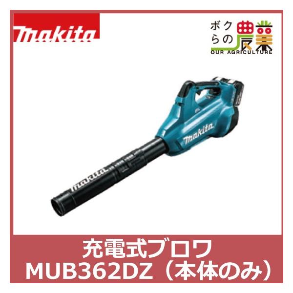 マキタ（makita） ブロワ MUB362DZ 18V+18V= 36V 充電式 コードレス