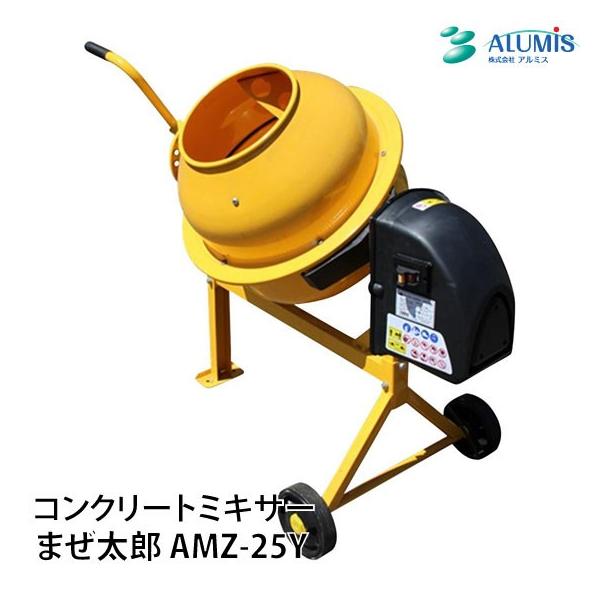 コンクリートミキサーアルミス まぜ太郎 AMZ-25Y 46L 移動車輪付 電動コンクリートミキサー コンクリート工事