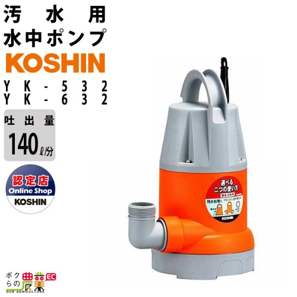 工進 Koshin 水中ポンプ 汚水用 電動 100v ウォーターポンプ Yk 532 50hz モーター ボクらの農業ec ヤフー店 通販 Yahoo ショッピング