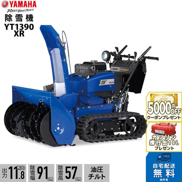 YAMAHA 今季販売終了 ヤマハ 除雪機 家庭用 YT1390XR 13馬力 YAMAHA 今季販売終了 ヤマハ 除雪機 家庭用 YT1390XR 13馬力