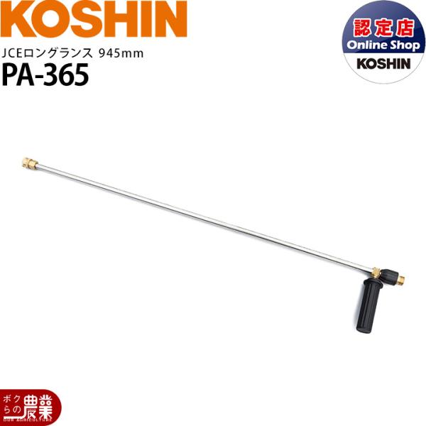 工進（KOSHIN） 高圧洗浄機JCE用 ロングランス PA-365 : ボクらの農業