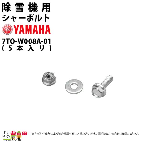 Yamaha ヤマハ シャーボルト 5本組 Yt660 Yt660b Ys860 Ys860b Ysf860 Ysf860 B Yt1070 Ys1070j Ys1070t Ys1070tb Ysf1070 Ysf1070t Ysf1070t B 用 ボクらの農業ec ヤフー店 通販 Yahoo ショッピング