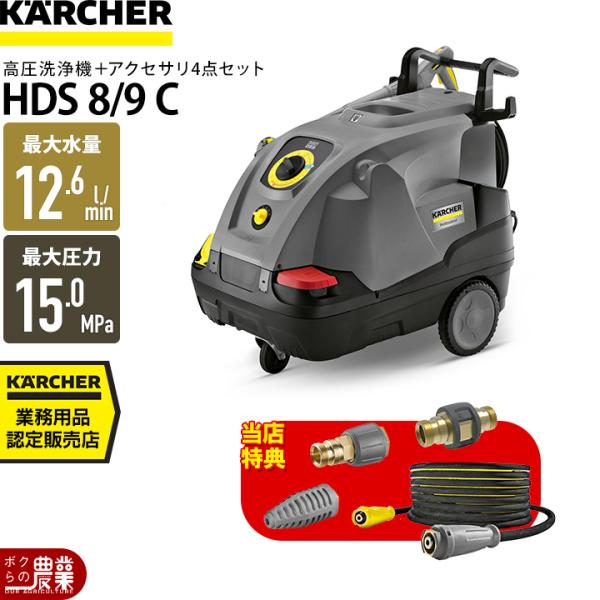 ケルヒャー（KARCHER） 高圧洗浄機 電動セット商品 HDS8/9C 1.169