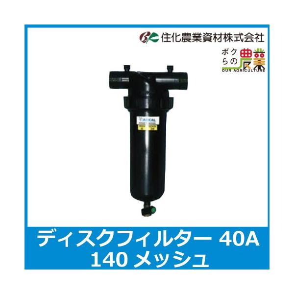 住化農業資材 ディスクフィルター 140メッシュ 口径 40A WB6034 ろ過器