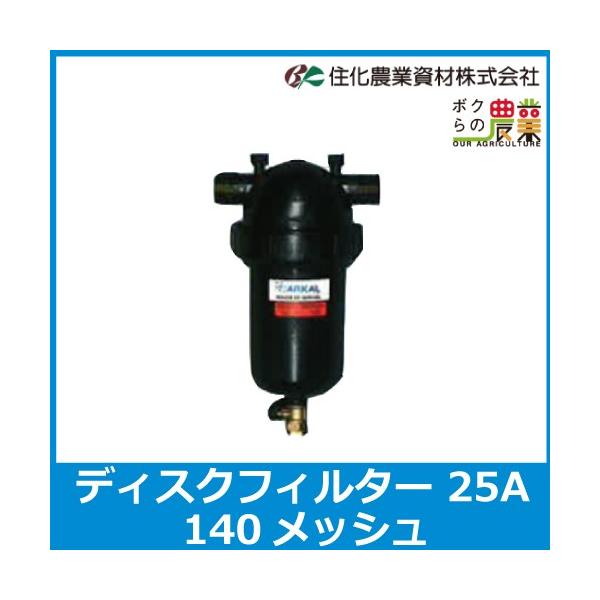 住化農業資材 ディスクフィルター 140メッシュ 口径 25A WB6054 ろ過器
