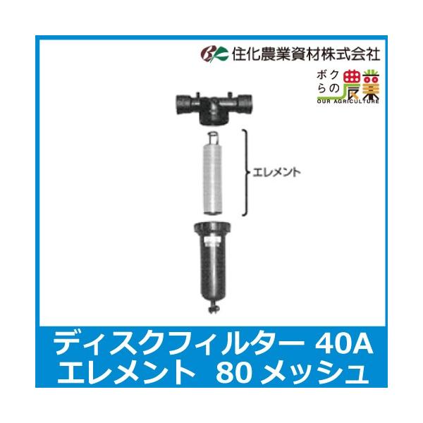住化農業資材 ディスクフィルター 40用エレメント 80メッシュ 口径 40A