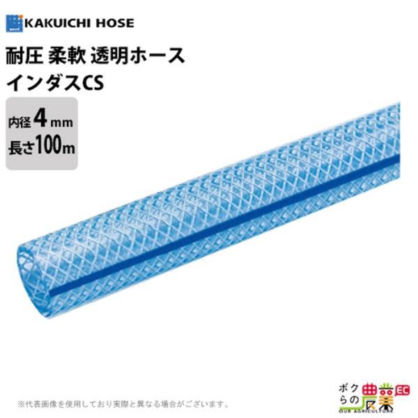 ホース 100m カクイチ 内径4mm× インダスCS 耐圧ホース 工業 ホース 100m カクイチ 内径4mm× インダスCS 耐圧ホース 工業