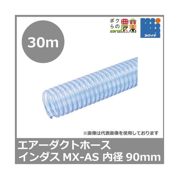 �T�N�V�����z�[�X 90mm 30m �C���_�X MX-AS ���� ���� ���� ���ʕ��� �Ód�h�~ ���� �󒲐ݔ� �_�N�g �g���l�� ���r�C �؍H�@�B ���̑���ʏW