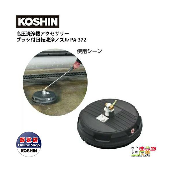 工進 高圧洗浄機JCEシリーズ用 ブラシ付回転洗浄ノズル PA-372 工進 高圧洗浄機JCEシリーズ用 ブラシ付回転洗浄ノズル PA-372