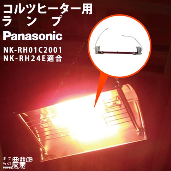 Panasonicヒーターのランプ単体 NK-RH01C2001 です（当ページは本体の販売ではありませんのでご注意下さい）。適合：NK-RH24E 、 NK-RH24R 、 NK-RH24Q 、 NK-RH24RA  用・お手持ちの機種と...