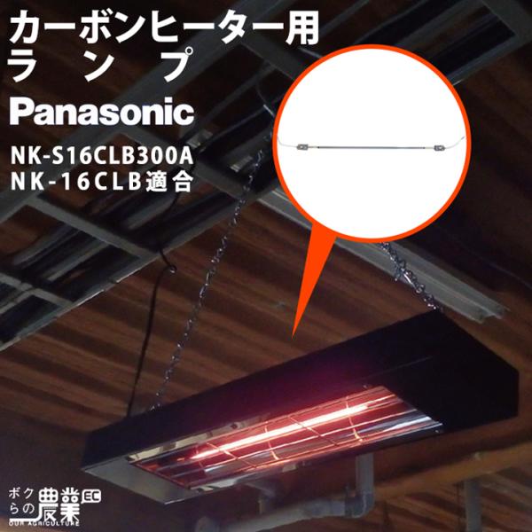 Panasonicヒーターのランプ単体 NK-S16CLB300A です（当ページは本体の販売ではありませんのでご注意下さい）。適合： NK-16CLB・お手持ちの機種との適合をご確認の上、ご注文のお手続きをお願いします。適合間違いによる返...