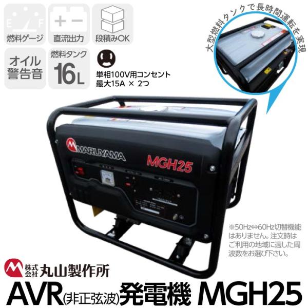 丸山製作所 発電機 MGH25 スタンダード AVR発電機 2000W/2300W 2.0/2.3