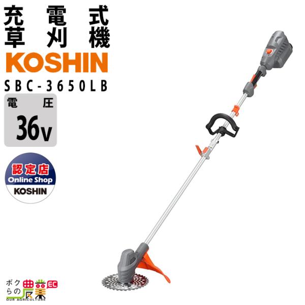 工進（KOSHIN） 草刈機 充電式 バッテリー 36V ループハンドル 肩掛け