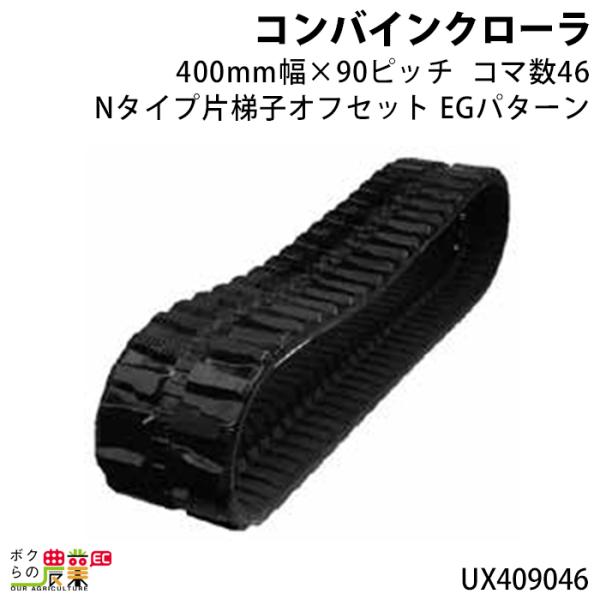 �@�l���̂ݑ�z�� �R���o�C���S���N���[�� 400��×90�s�b�` N�^�C�v�В�q�I�t�Z�b�g �R�}��46 UX4090 EG UX409046 1�{