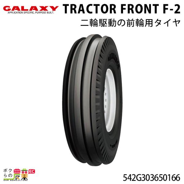 �@�l���̂ݑ�z�� �M�����N�V�[ �g���N�^�[�p�^�C�� TRACTOR FRONT F-2 6.50-16 1�{ �^�C�� ���� �V�i �_�Ɨp